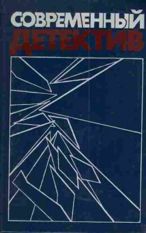 Книга Устинов С. Жапризо С. Чейз Д. Современный детектив, 11-4528, Баград.рф